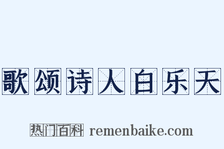 歌颂诗人白乐天是什么意思的图片